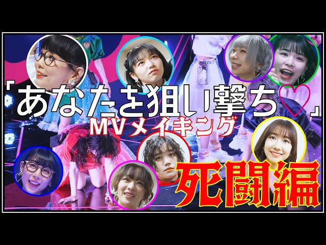 柏木由紀 プロデュースのSPYデビューシングル「あなたを狙い撃ち♡」。AKB48流の振付にメンバー大苦戦!まさに死闘なMVメイキングを公開♡ 2 YouTubeサムネイル