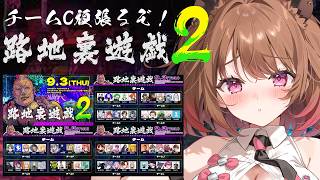 【ストリートファイター6】#路地裏遊戯２ チームC頑張るぞ！ w/ 羚王リレイア / ダイアウルフ / まどれ / ゾンB子【柚原いづみ / ななしいんく】