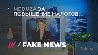 FAKE NEWS #17: Киселев за пенсионную реформу, а «Медуза» за повышение налогов