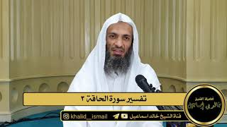 صورة تفسير سورة الحاقة ٣ - فضيلة الشيخ خالد إسماعيل