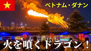 【ダナン】ディナークルーズで火を噴くドラゴンを見に行こう！