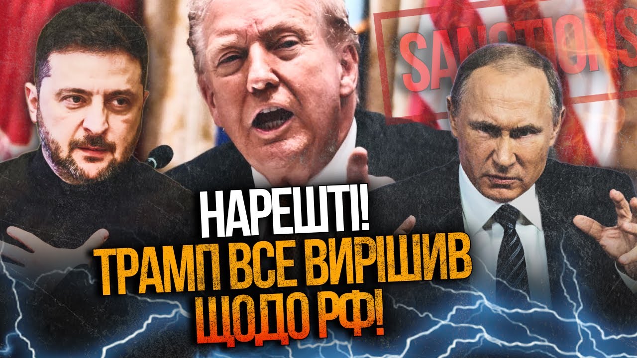⚡️Трамп ухвалив ОСТАТОЧНЕ рішення, путіна жорстко бомбонуло! Зеленський у ?