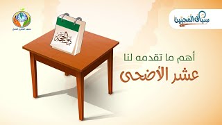 صورة أهم ما تقدمه لنا عشر الأضحى