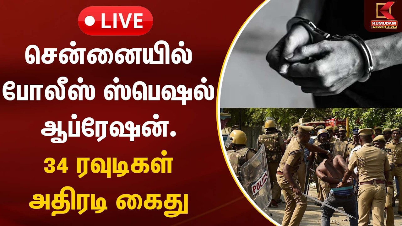 🔴LIVE : சென்னையில் 34 ரவுடிகள் அதிரடி கைது | Arrested | Chennai | TN Police | Kumudam News