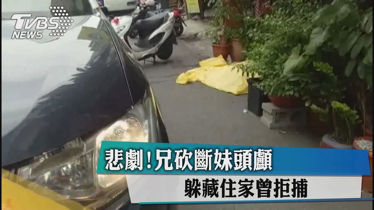 悲劇!兄砍斷妹頭顱 躲藏住家曾拒捕