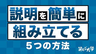 【テクニック】説明を簡単に組み立てる5つの方法！プレゼンで悩む人必見！