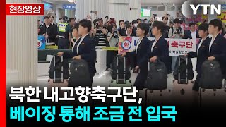 [현장영상+] 내고향축구단 입국...북한 선수 8년 만에 방남 / YTN