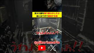 【バイオRe4】消えた敵を煽り散らかしたら、急に出てきて絶叫する男 #バイオ4 #バイオre4 #residentevil4 #ゲーム実況 #ピクリン