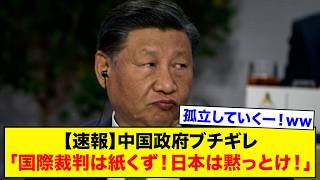 【速報】中国政府ブチギレ「国際裁判は紙くず！日本は黙っとけ！」『ネット民の反応』