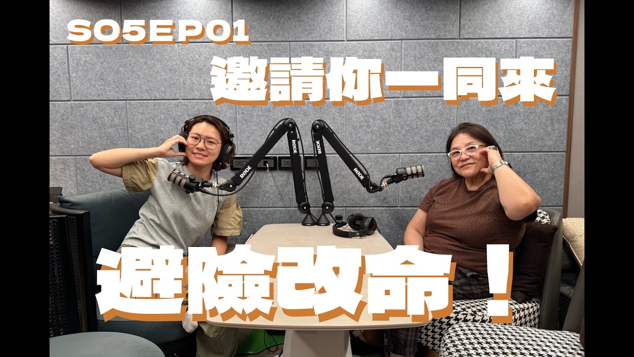 SO5EP01 邀請你一同來避險改命！