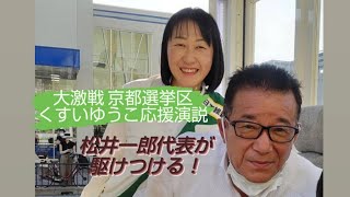 2022年 7月7日 イオンモール桂川前 日本維新の会代表 松井一郎 大阪市長 演説