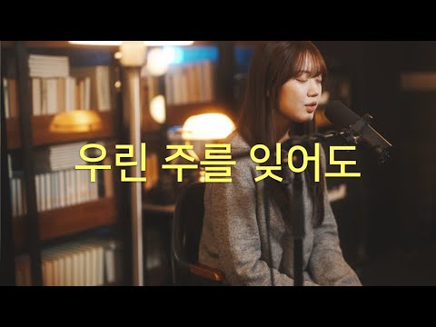 우린 주를 잊어도 Even if we forget Jesus (DEMO VIDEO)