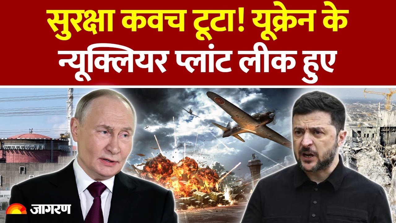 Russia Ukraine War Update : सुरक्षा कवच टूटा! यूक्रेन के Nuclear Plant लीक हुए | Chernobyl