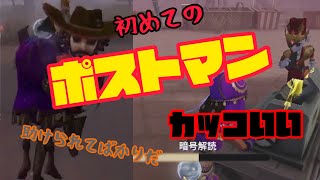 【第五人格】ポストマンとマッチング、カッコいいキャラばかりだ！