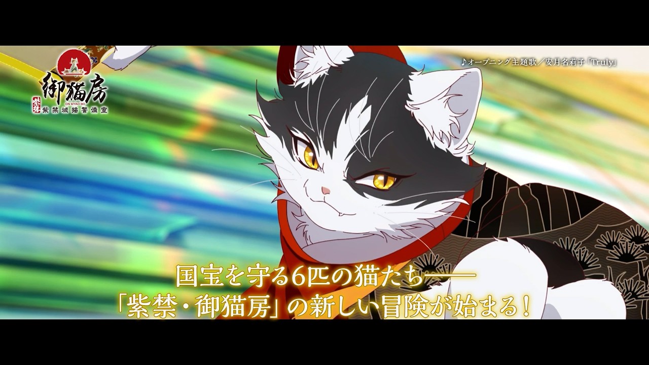 TVアニメ『紫禁・御猫房〜紫禁城猫警備室〜』番宣CM | 2026年10月10日（土）より放送・配信開始