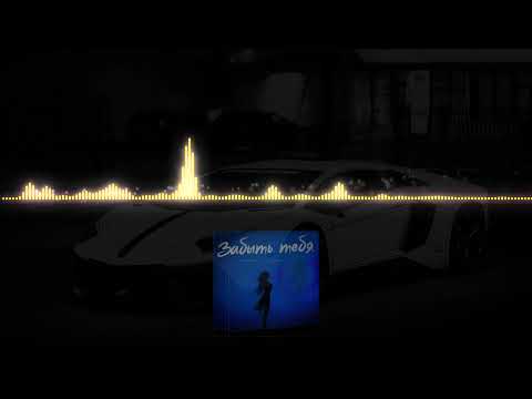 GUZHOFF, Gambit 13   Забыть тебя 2022