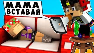 БОМЖ РЕБЕНОК И ДЕВУШКА МАМА НУБА И ПРО ВЫЖИВАНИЕ БОМЖА! МАЙНКРАФТ В РЕАЛЬНОЙ ЖИЗНИ ВИДЕО ТРОЛЛИНГ