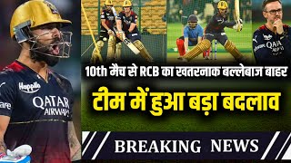IPL 2023 : Big change in RCB playing XI for match against DC | RCB vs DC | RCB playing 11