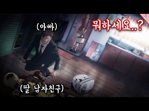 딸의 남자친구를 죽여버렸다. 딸의 남자친구를 죽여버렸다.