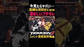 更年期障害待ったなしのブチギレ症状がヤバすぎて…【鉄拳8】リリお嬢様のしゃがパンに暴言口プレイが止まらない…最強キャラ『ブライアン』がDQNすぎて寿命が縮み余命後僅か！？#鉄拳#鉄拳8#格ゲー