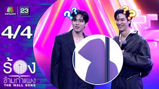 Download lagu The Wall Song ร้องข้ามกำแพง | EP.297 | เต ตะวัน / นิว ฐิติภูมิ | 14 พ.ค.69 [4/4] mp3