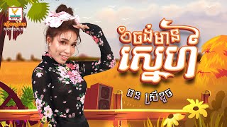 ចង់មានស្នេហ៍ | ផន ស្រីខួច |  សួស្តីឆ្នាំថ្មី | AUDIO | RHM