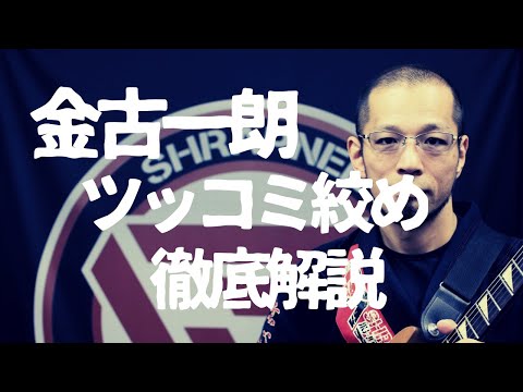 『コムロックからツッコミ絞め』金古一朗のUBMサブミッション編