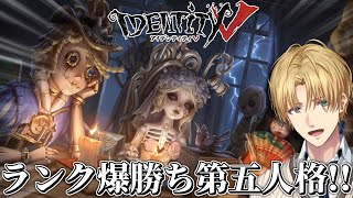 ランクで爆勝ちする特殊能力を駆使して脱出する神ゲー『 IdentityV 第五人格 』【 エビオ/にじさんじ 】