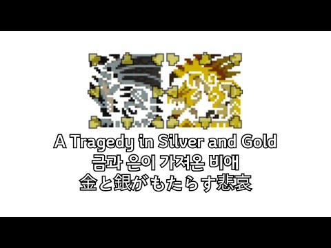 A Tragedy in Silver and Gold | Hyper Silver Rathalos & Hyper Gold Rathian (Chaos Oil 3) | MHXX(MHGU)