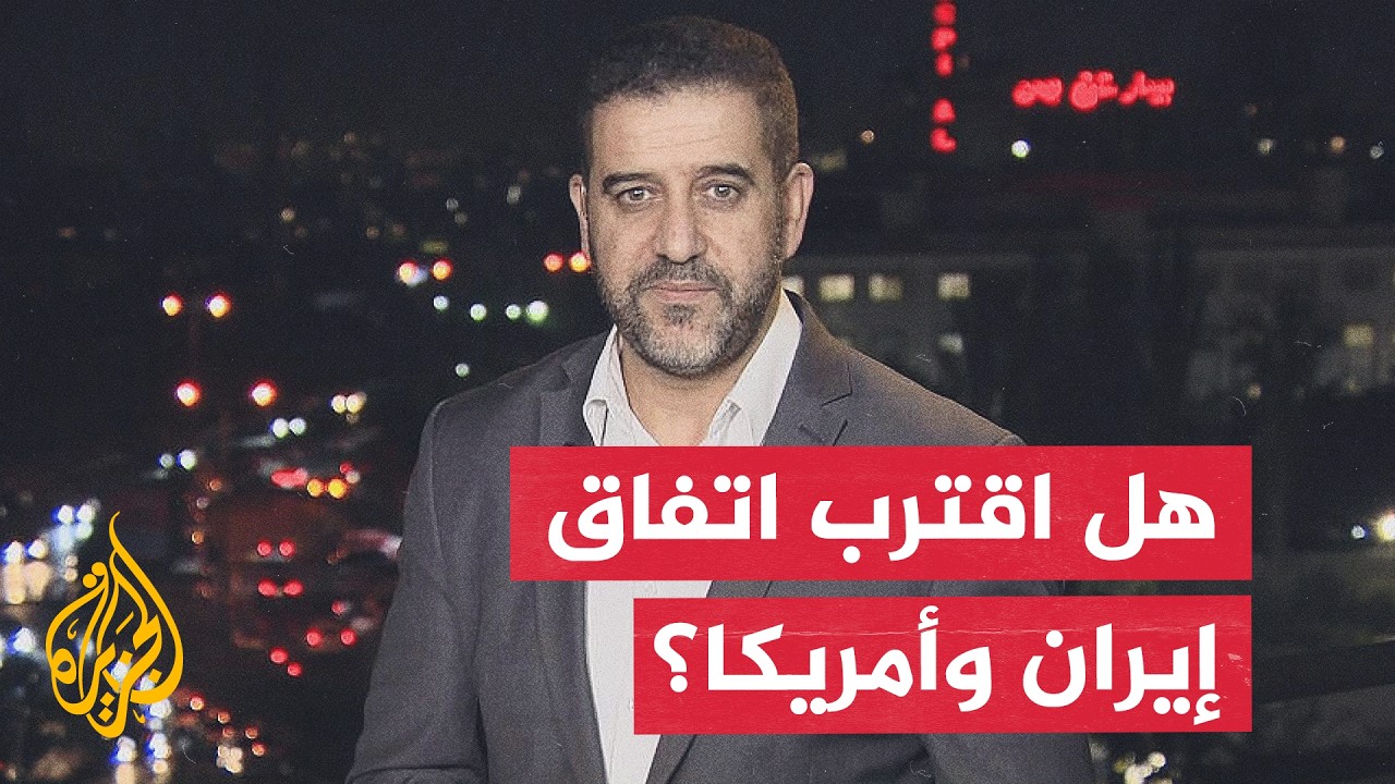 فيديو | نافذة من طهران | بعد التحرك القطري واجتماعات مسقط.. هل تدخل مفاوضات إيران وأمريكا المرحلة الحاسمة؟