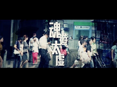 Video thumbnail for 魂遊太虛 (Time And Tide)