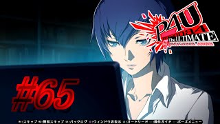 【ルート】仕事【P4U実況】#65
