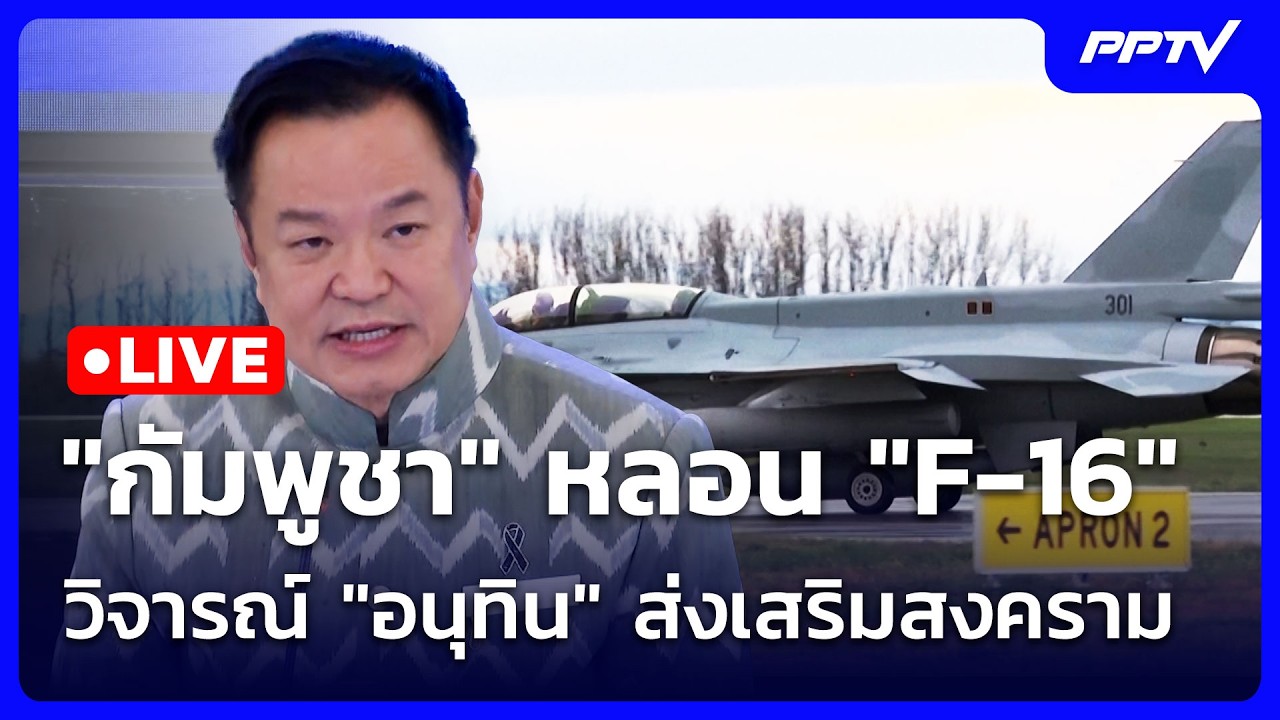 🔴 Live โชว์ข่าวเช้านี้ |"กัมพูชา" หลอน "F-16" วิจารณ์ "อนุทิ?