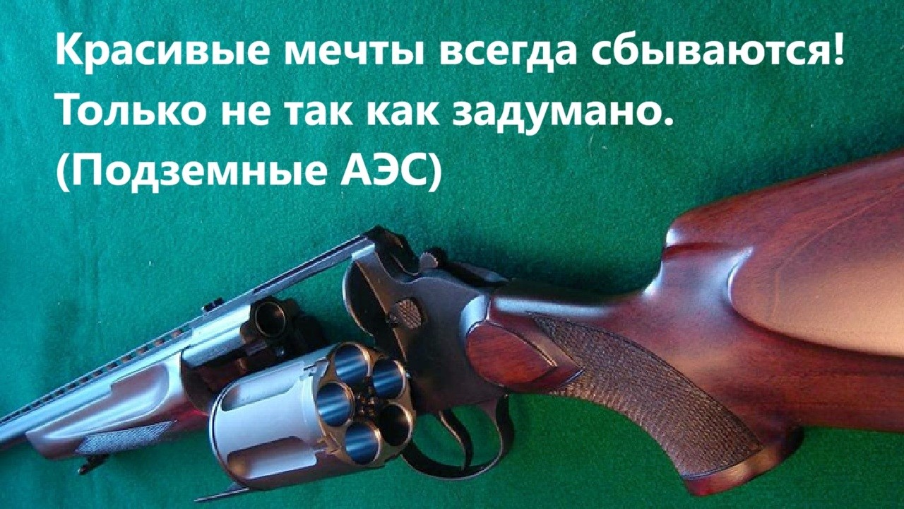 Красивые мечты всегда сбываются! Только не так как задумано (Подземные АЭС)