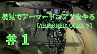 【ARMORED CORE V】＃１　初見でアーマードコアⅤをやる【実況】