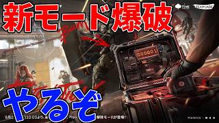 新モード爆破が来たデルタフォースやっていく