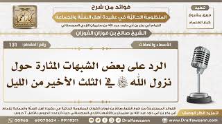 131 - الرد على بعض الشبهات المثارة حول نزول الله تعالى في الثلث الأخير من الليل - الشيخ صالح الفوزان image