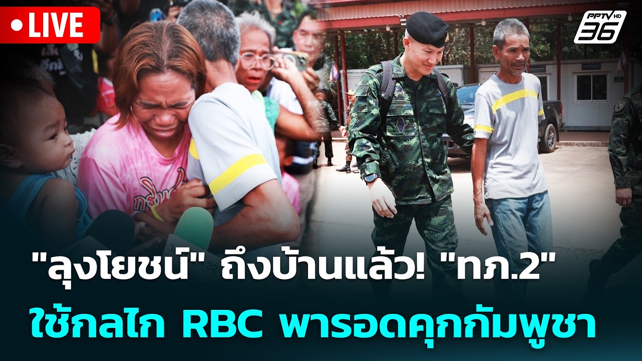 🔴 Live เข้มข่าวเย็น | "ลุงโยชน์" ถึงบ้านแล้ว! "ทภ.2" ใช้กลไ