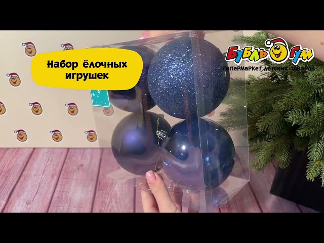 Набор украшений елочных шар базовый синий 10см 4шт - видео
