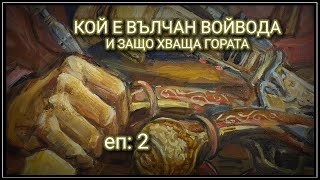 еп 2  Кой е Вълчан Войвода