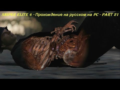 Sniper Elite 4 - Прохождение на русском на PC - Part 21
