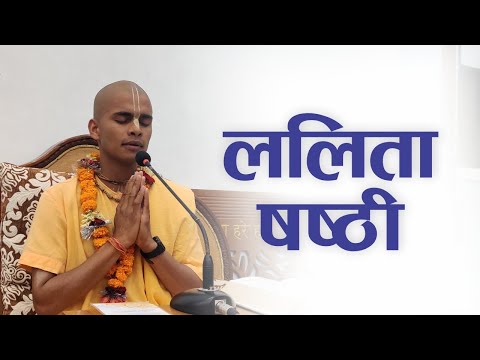 ललिता षष्ठी | HG Aadityanath Das | SB 4.8.20