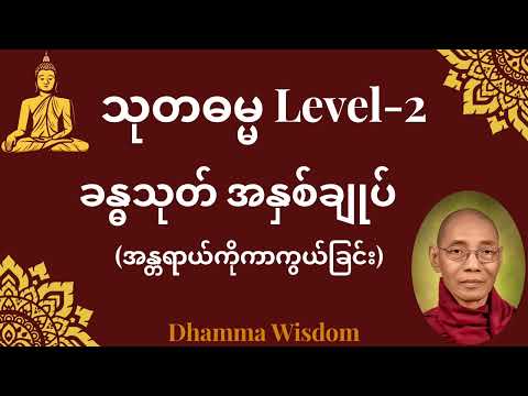 615."ခန္ဓသုတ် အနှစ်ချုပ်"(အန္တရာယ်ကို ကာကွယ်ခြင်း) သုတဓမ္မ LEVEL -2