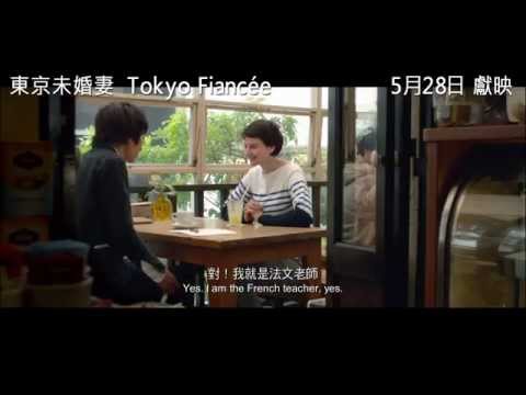 東京未婚妻電影海報