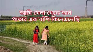 আমি মেলা থেকে তাল প�