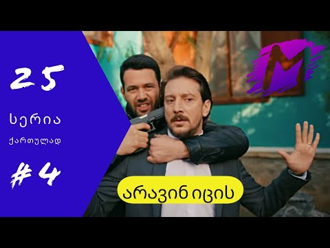 არავინ იცის 25 სერია ქართულად ნაწილი 4