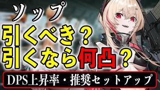 【ドルフロ2】ソップ引くべき？推奨凸・武器・編成・キーを徹底解説