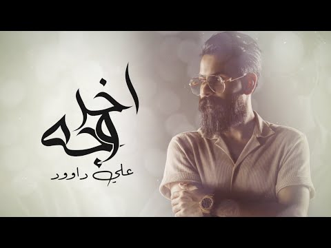 اخر وجه علي داوود