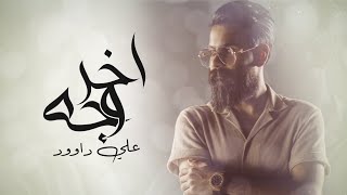 كلمات اغنية اخر وجه علي داوود