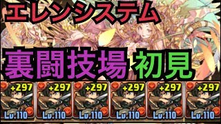 【パズドラ実況】裏闘技場を駆逐するエレンシステム
